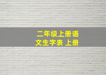 二年级上册语文生字表 上册